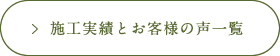 施工実績とお客様の声一覧