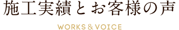 施工実績とお客様の声