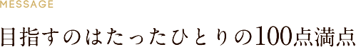 目指すのはたったひとりの100点満点