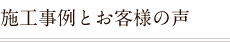 施工事例とお客様の声